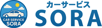 カーサービスSORA | あらゆる国産・輸入車の整備・車検・修理は愛媛県今治市 カーサービスSORAにお任せください