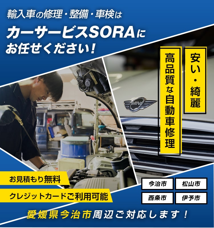 カーサービスSORA | あらゆる国産・輸入車の整備・車検・修理は愛媛県今治市 カーサービスSORAにお任せください