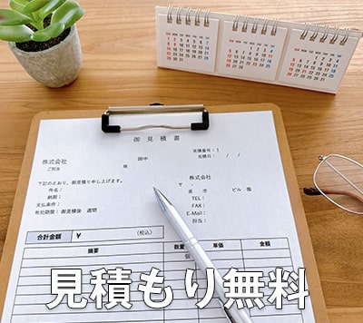 見積無料