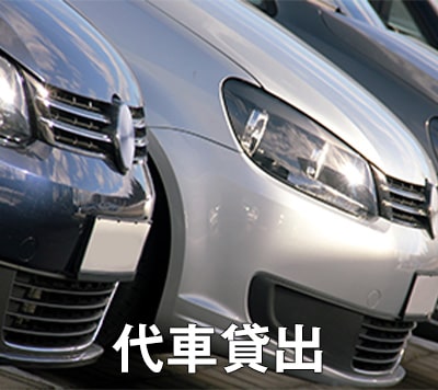 代車貸出