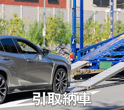 引取納車