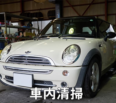 車内清掃・洗車