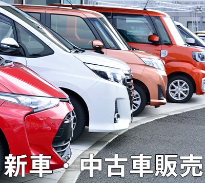 新車・中古車販売