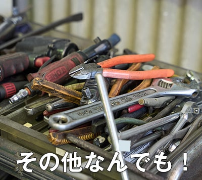 その他なんでも！